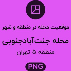 تصویر موقعیت محله جنت آباد جنوبی 