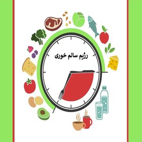 تصویر رژیم سالم خوری 