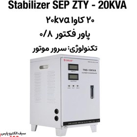 تصویر استابلایزر تک فاز 20 کاوا SEP ZTY – 20KVA 