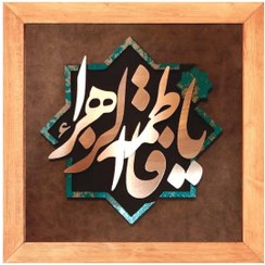 تصویر تابلوی معرق مس”یا فاطمه الزهرا” 35*35 