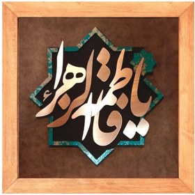 تصویر تابلوی معرق مس”یا فاطمه الزهرا” 35*35 