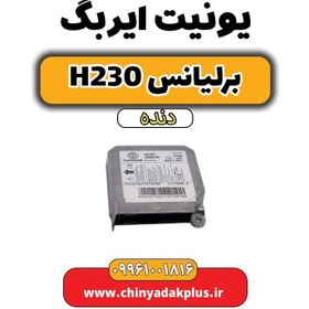 تصویر یونیت ایربگ برلیانس h230 دنده ای 