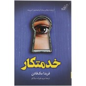 تصویر کتاب خدمتکار جلد ۱ اثر فریدا مک فادن انتشارات کوله پشتی 