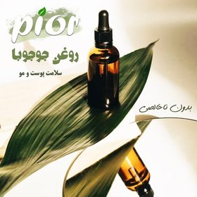 تصویر روغن جوجوبا پیور(30گرمی) بدون ناخالصی(معطر) قیمت عمده 