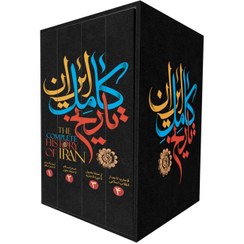 تصویر کتاب تاریخ کامل ایران اثر حسن پیرنیا و عباس اقبال آشتیانی ۴ جلدی انتشارات نگاه آشنا 