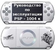 تصویر کتاب Руководство по эксплуатации PSP - 1004 к نسخه کامل 