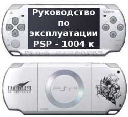 تصویر کتاب Руководство по эксплуатации PSP - 1004 к نسخه کامل 