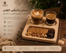 تصویر سینی پذیرایی چوبی دو نفره ضدآب 