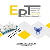 تصویر بسته کامل تضمینی جزوه و کتاب آمادگی EPT - آموزش آزمون زبان EPT دانشگاه آزاد اسلامی 