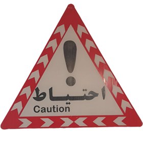 تصویر مثلث احتیاط 