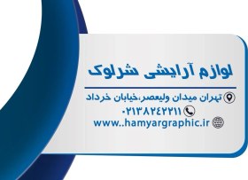 تصویر کارت ویزیت آرایشی و بهداشتی 