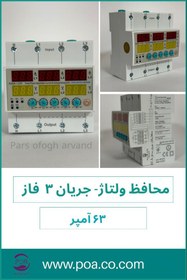 تصویر محافظ ولتاژ جریان سه فاز 63 آمپر پارس افق اروند 