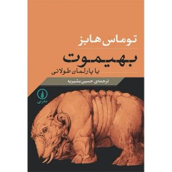 تصویر بهیموت یا پارلمان طولانی - توماس هابز - حسین بشیریه - نشر نی 