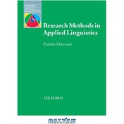 تصویر دانلود کتاب Research Methods in Applied Linguistics (Oxford Applied Linguistics) روش های تحقیق در زبان شناسی کاربردی (زبان شناسی کاربردی آکسفورد)