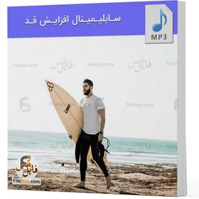 تصویر فایل صوتی سابلیمینال افزایش قد + جملات تاکیدی 