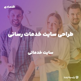 تصویر طراحی سایت خدماتی (پلن اقتصادی) 