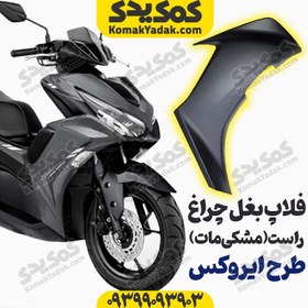 تصویر قاب ( کاور ) فلاپ بغل چراغ ( بلوری ) موتور طرح ایروکس و nvx ( مشکی 