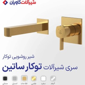 تصویر شیر روشویی توکار کاویان مدل ساتین 