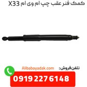 تصویر کمک فنر عقب چپ ام وی ام X33 درجه یک 