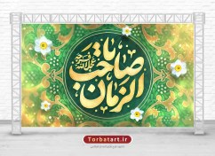 تصویر بنر پشت سن نیمه شعبان با تایپوگرافی یا صاحب الزمان (عج) 