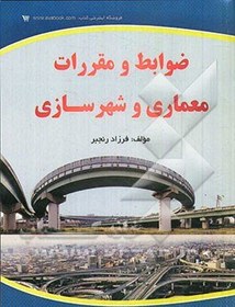 تصویر ضوابط و مقررات معماری و شهرسازی 