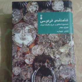 تصویر کتاب شاهنامه فردوسی دفتر چهارم تصحیح و شرح از مهری بهفر نشر نو 