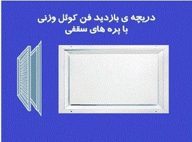 تصویر دریچه بازدید فن کویل وزنی با پره های سقفی 