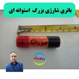 تصویر باتری شارژی بزرگ مدل عمو رباتیک ربات ساز مخصوص کاردستی خلاقیت رباتسازی ماشین کرج فردیس ماهدشت هشتگرد مهستان قم زنجان 