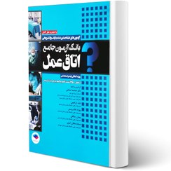 تصویر بانک آزمون جامع آمادگی ارشد و استخدامی 3500 تست اتاق عمل اسلامی جامعه نگر 