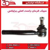 تصویر سیبک فرمان راست برلیانس-H230-H220 