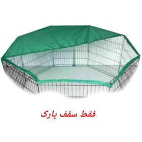 تصویر سقف برزنتی مخصوص پارک سگ 6 ضلعی Zarix Dog Park