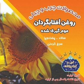 تصویر روغن آفتابگردان موم گیری شده (تضمین کیفیت) کاملا بی بو و بدون طعم تخمه (پر فروش ترین) 