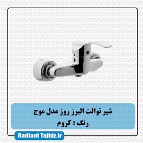 تصویر شیر توالت البرز روز مدل موج Alborzrooz Moj toilet tap