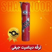 تصویر دینامیت جیغی ۲۰ عددی 