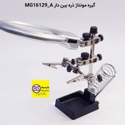 تصویر گیره مونتاژ ذره بین دار و چراغدار مدل MG 16129-A به همراه پایه هویه 