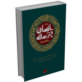 تصویر کتاب انسان 250 ساله حلقه سوم(اثر سید علی خامنه ای موسسه فرهنگی هنری ایمان جهادی) 