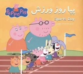 تصویر پپا روز ورزش 