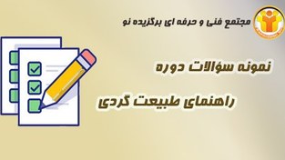 تصویر نمونه سؤالات گردشگری – راهنمای طبیعت گردی 