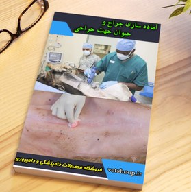 تصویر فایل آموزشی آماده سازی جراح و حیوان جهت جراحی 
