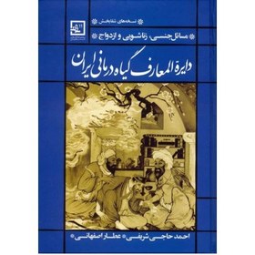 تصویر کتاب دایره المعارف گیاه درمانی (مسائل جنسی، زناشویی و ازدواج) 