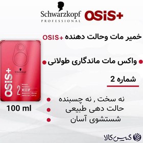 تصویر چسب موی مات OSIS Mess Up شوارزکوف ( آلمان ) 