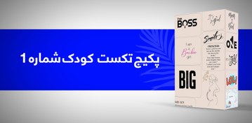 تصویر پکیج تکست کودک شماره 1 