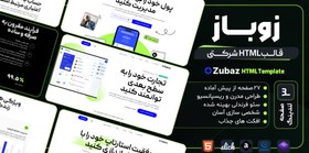 تصویر قالب HTML شرکتی زوباز، Zubaz 