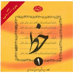 تصویر کتاب آموزش خط جلد ۲ (۴ جلدی) سید مرتضی موسوی گرمارودی 