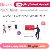 تصویر افزونه دکان پرو - بیزینس + قالب + 32 ماژول ارجینال (Dokan Pro Business) 