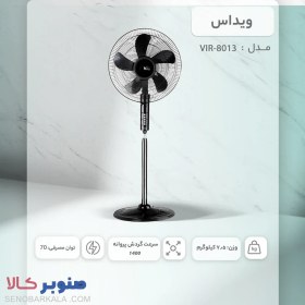 تصویر پنکه ویداس مدل VIR8013 ظرفیت ۷۰ وات دو منظوره 