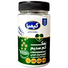 تصویر نمک رژیمی کیمیا - 500 گرم ( قوطی) 