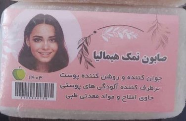 تصویر صابون نمک هیمالیا Himalayan salt soap