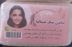 تصویر صابون نمک هیمالیا Himalayan salt soap