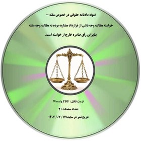 تصویر نمونه دادنامه حقوقی در خصوص سفته - خواسته مطالبه وجه ناشی از قرارداد مضاربه بوده نه مطالبه وجه سفته بنابراین رأی صادره خارج از خواسته است. 